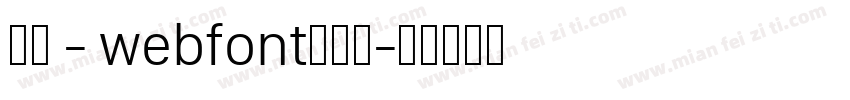 華康 - webfont生成器字体转换